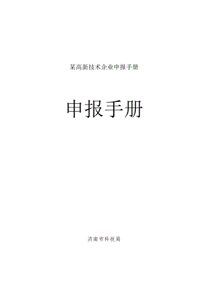 某高新技术企业申报手册.docx