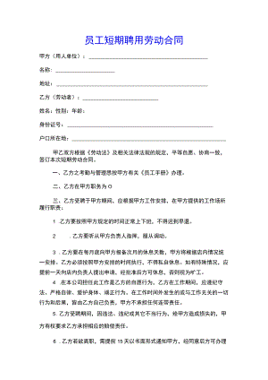 短期劳动合同1(示范文本).docx