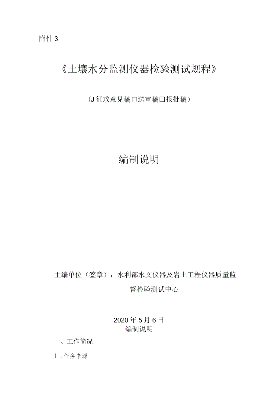 SL-土壤水分监测仪器检验测试规程编制说明.docx_第1页