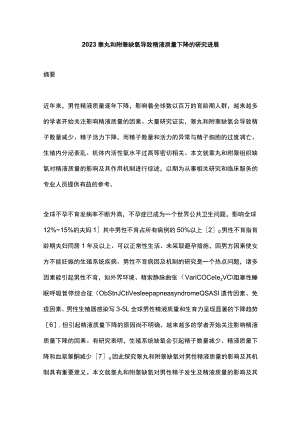 2023睾丸和附睾缺氧导致精液质量下降的研究进展.docx