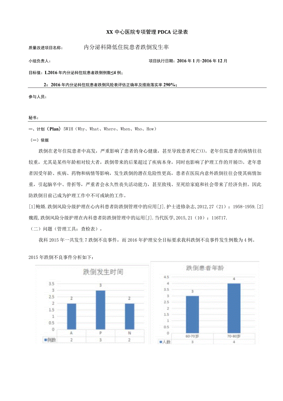 降低跌倒不良事件发生率QCC品管圈PDCA案例3例.docx_第1页