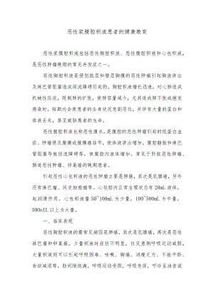 恶性浆膜腔积液患者的健康教育.docx