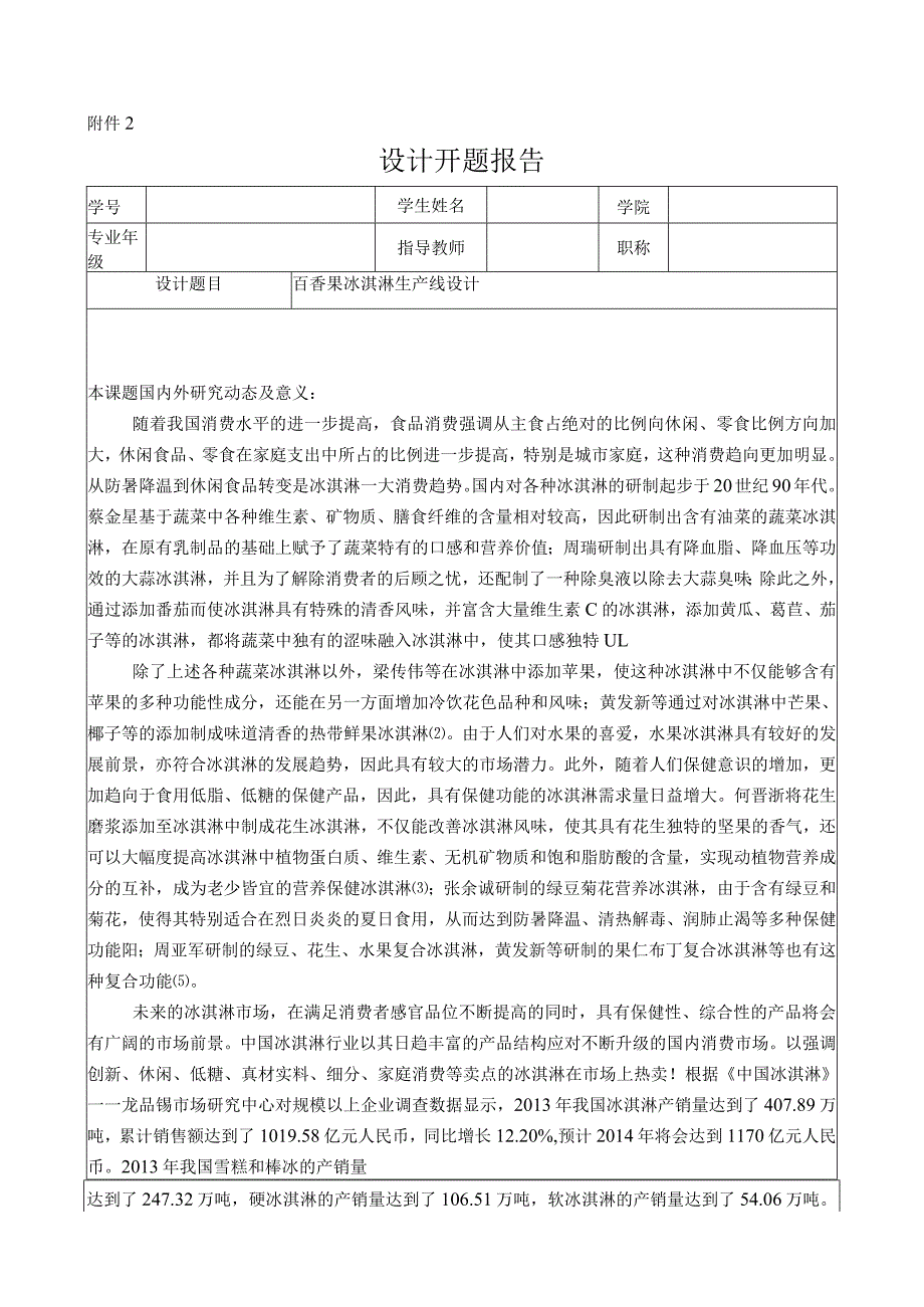 开题报告-百香果冰淇淋生产线设计.docx_第1页