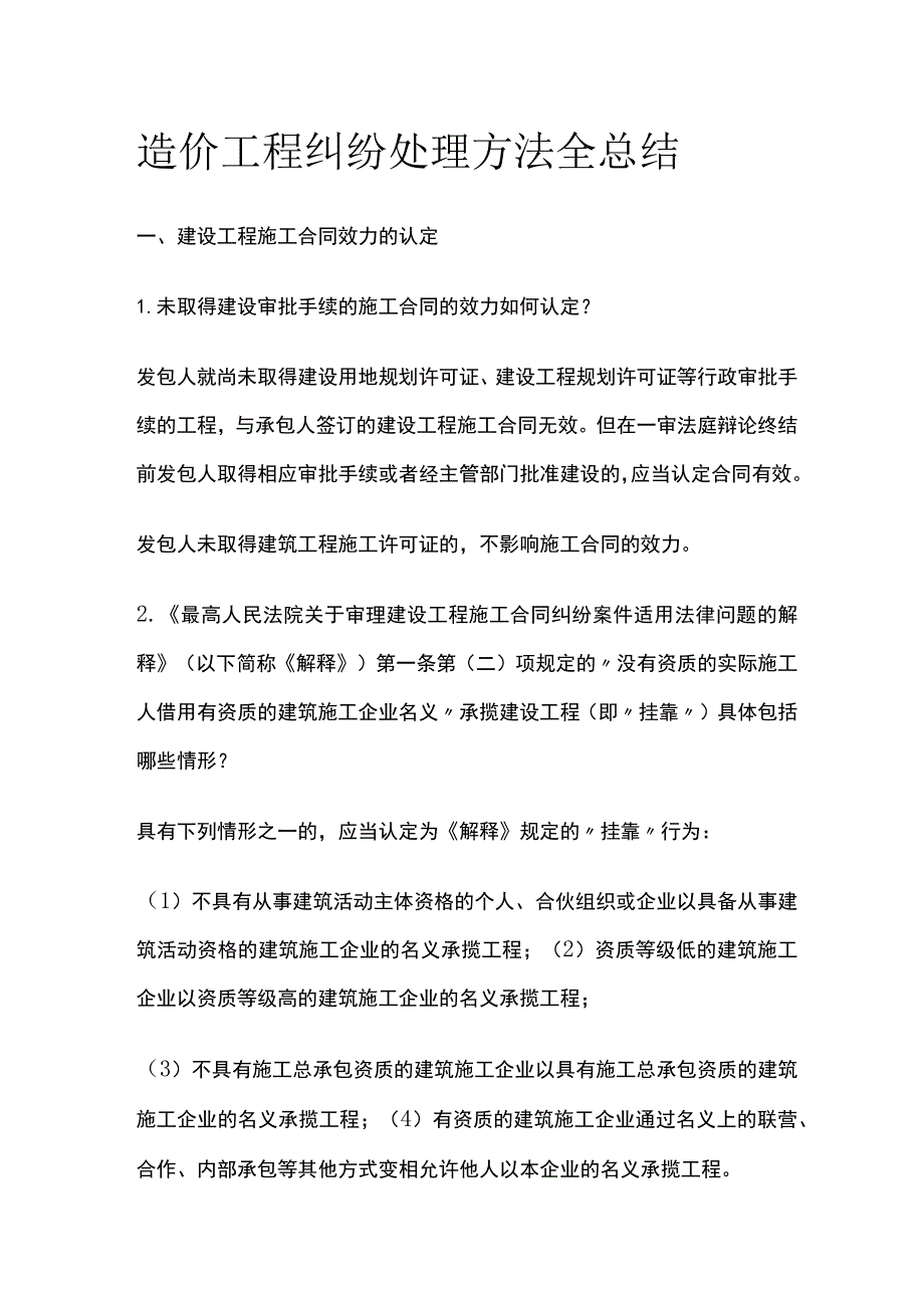 造价工程纠纷处理方法全总结.docx_第1页