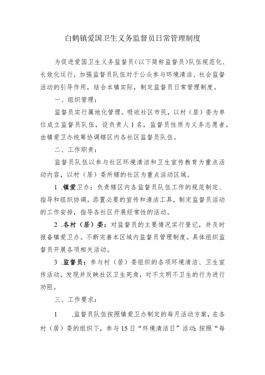 白鹤镇爱国卫生义务监督员日常管理制度.docx_第1页