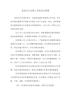 医院污水处理人员的安全管理.docx