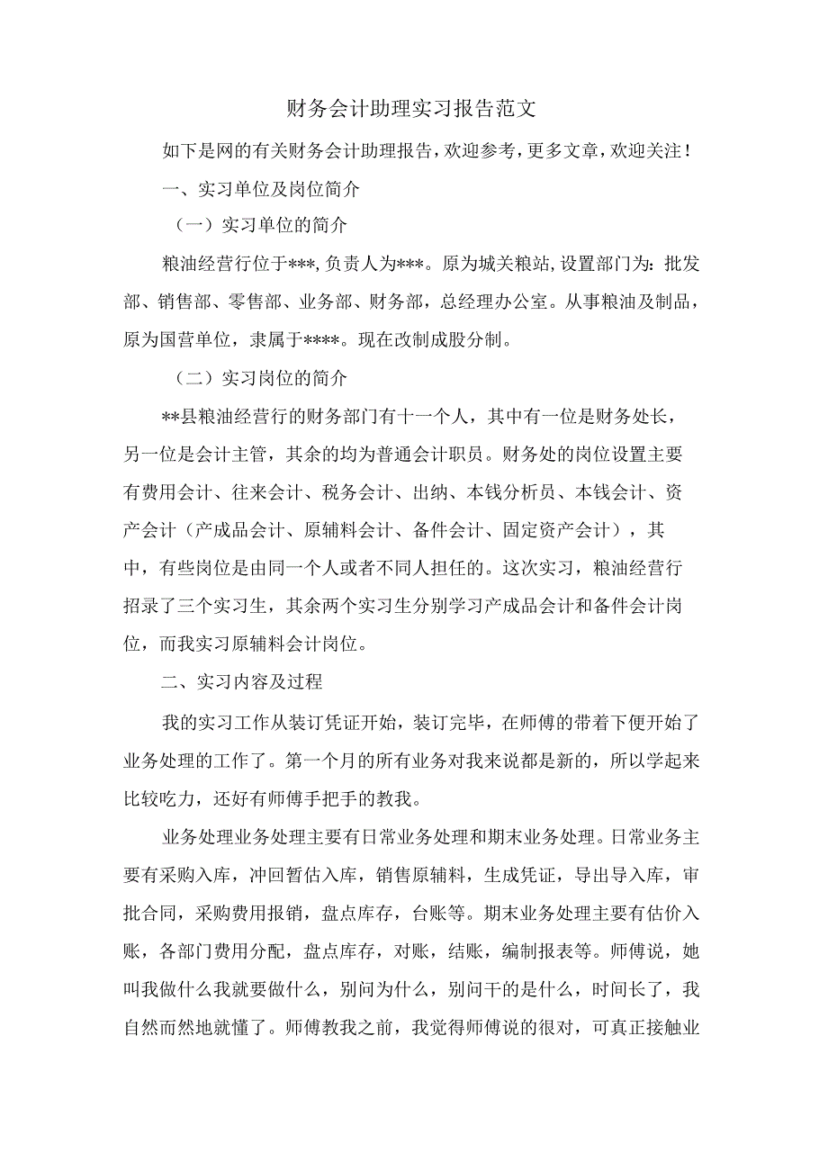 财务会计助理实习报告范文.docx_第1页