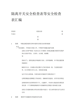 隔离开关安全检查表等 安全检查表汇编(全).docx