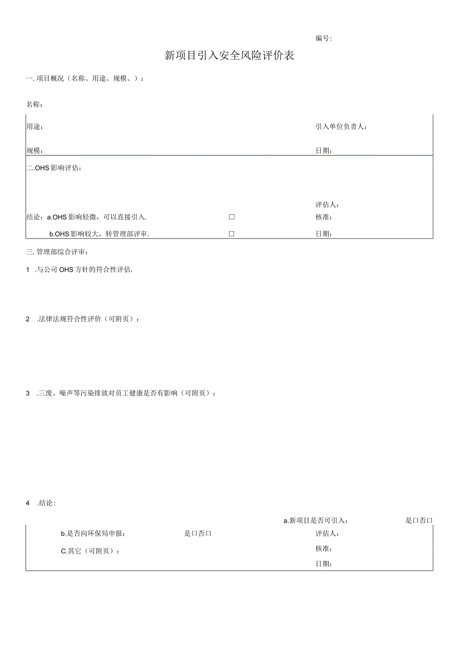 新项目引入安全风险评价表.docx_第1页