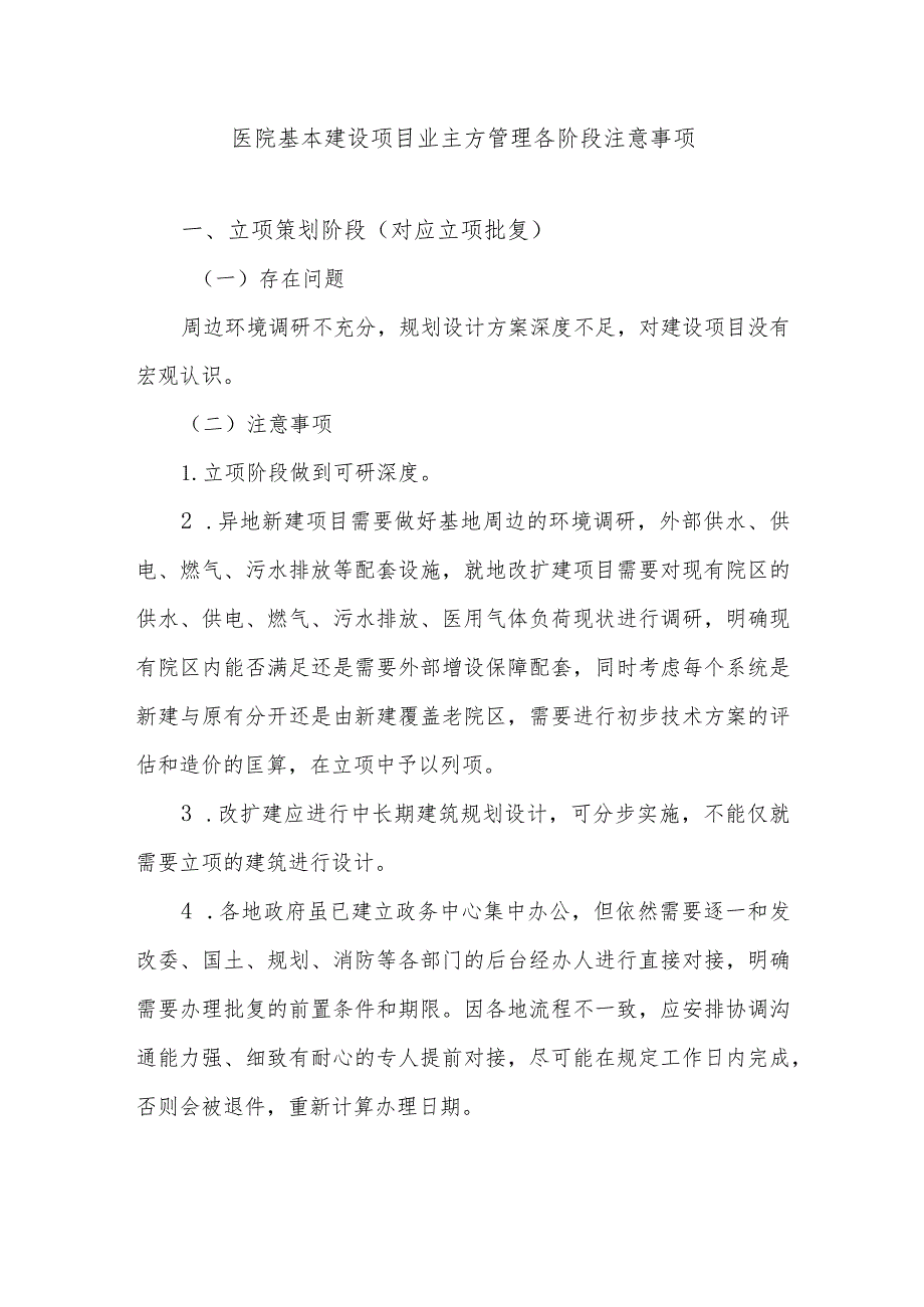 医院基本建设项目业主方管理各阶段注意事项.docx_第1页