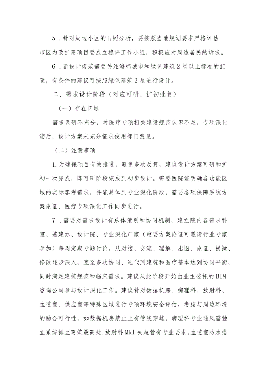 医院基本建设项目业主方管理各阶段注意事项.docx_第2页