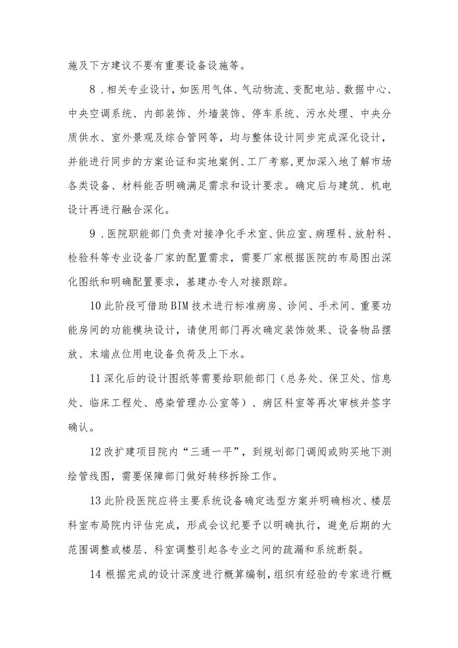 医院基本建设项目业主方管理各阶段注意事项.docx_第3页