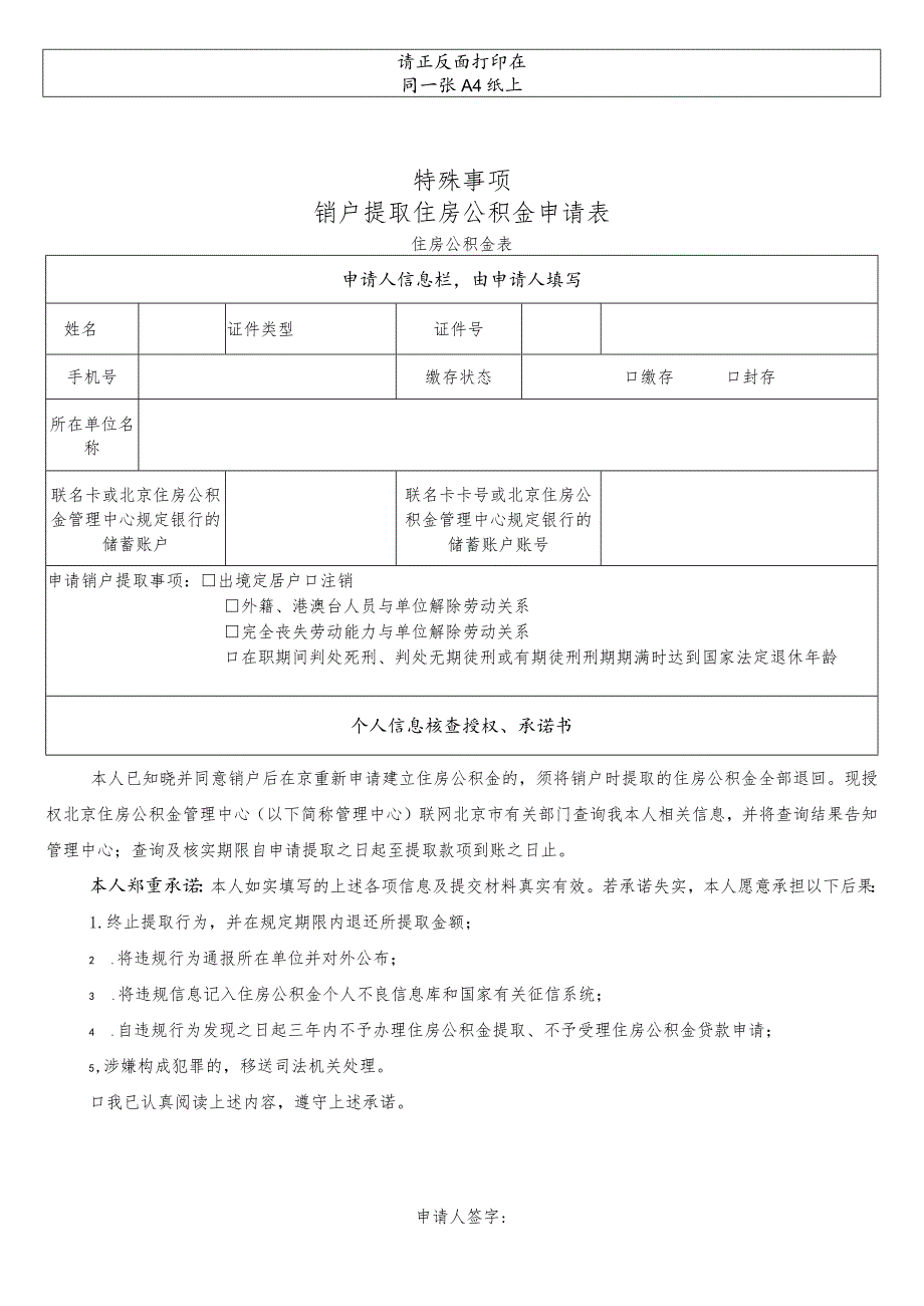 特殊事项销户提取住房公积金申请表.docx_第1页