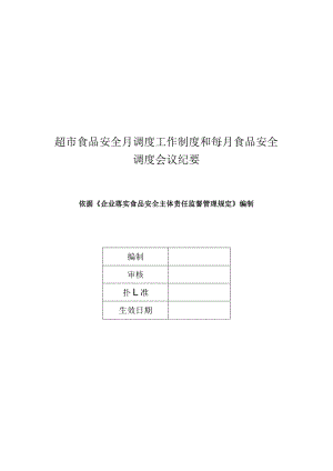 超市食品安全月调度工作制度和每月食品安全调度会议纪要.docx