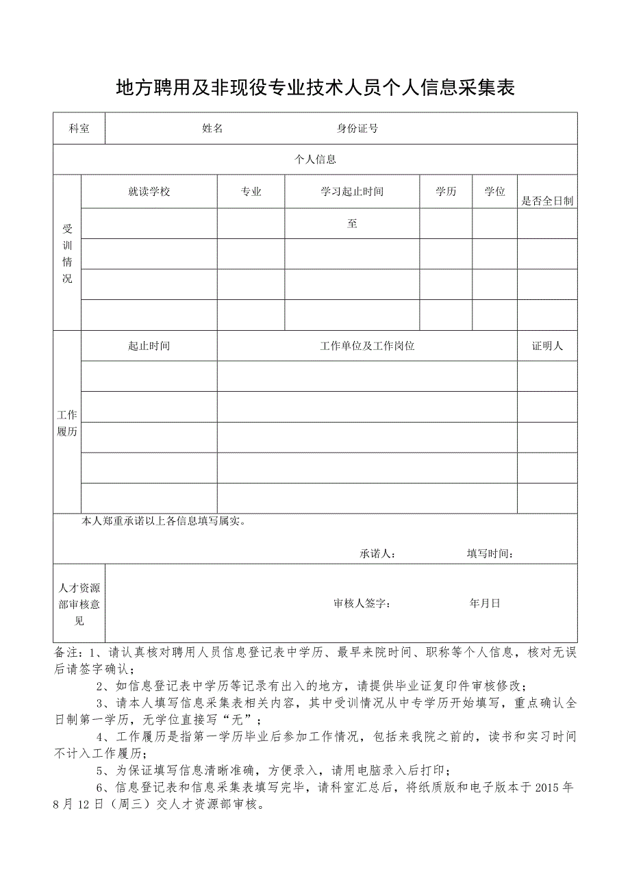 地方聘用及非现役专业技术人员个人信息采集表.docx_第1页