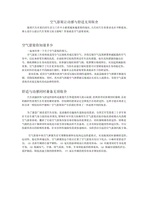 空气悬架 让动感与舒适无须取舍.docx