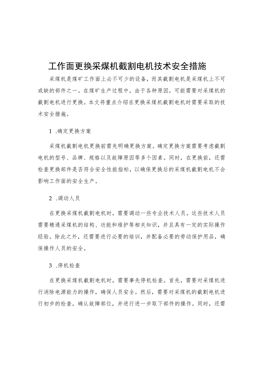 工作面更换采煤机截割电机技术安全措施.docx_第1页