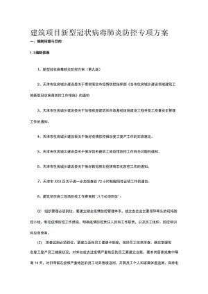 建筑项目新型冠状病毒肺炎防控专项方案.docx