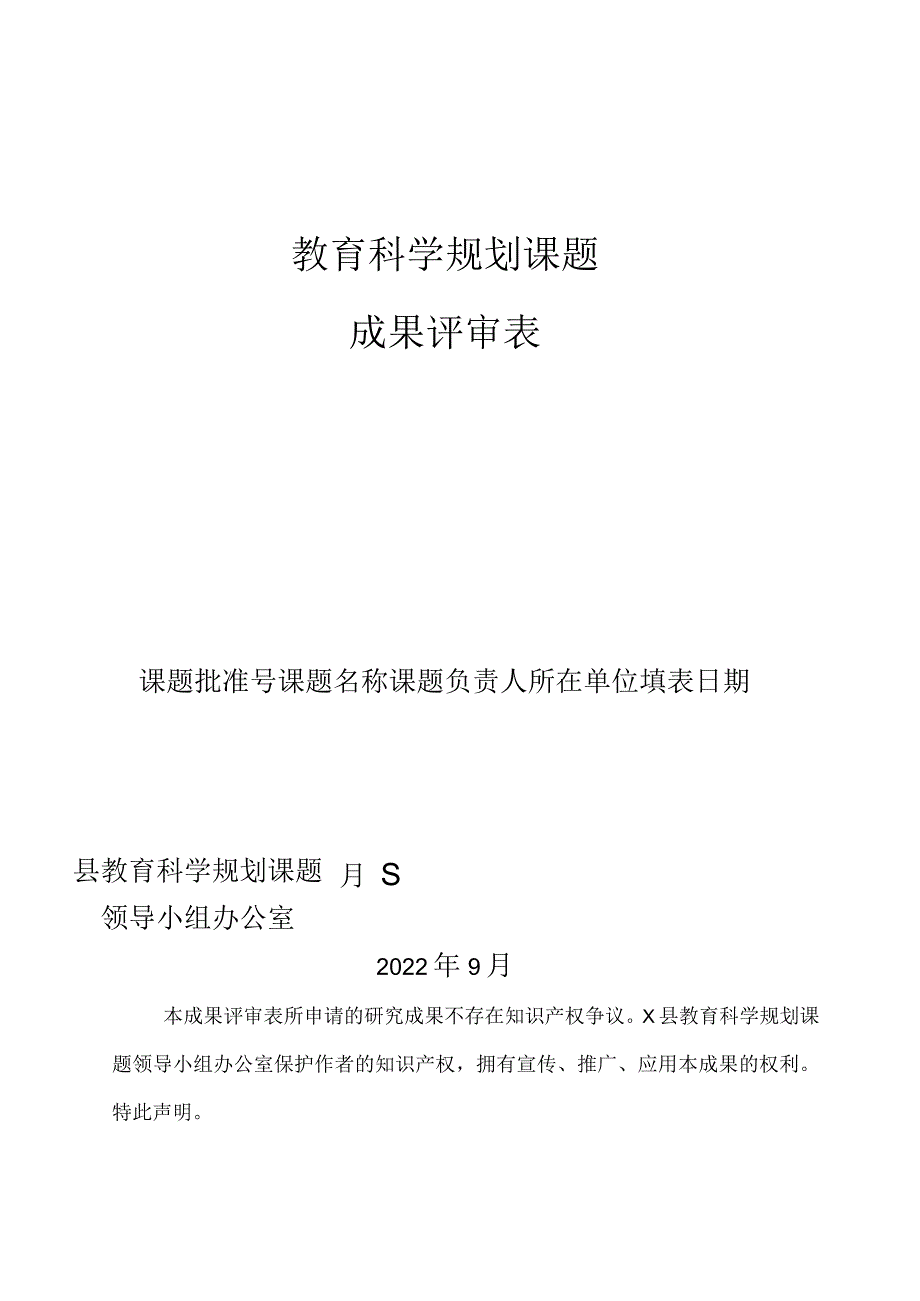 2022年教育科学规划课题成果评审表.docx_第1页