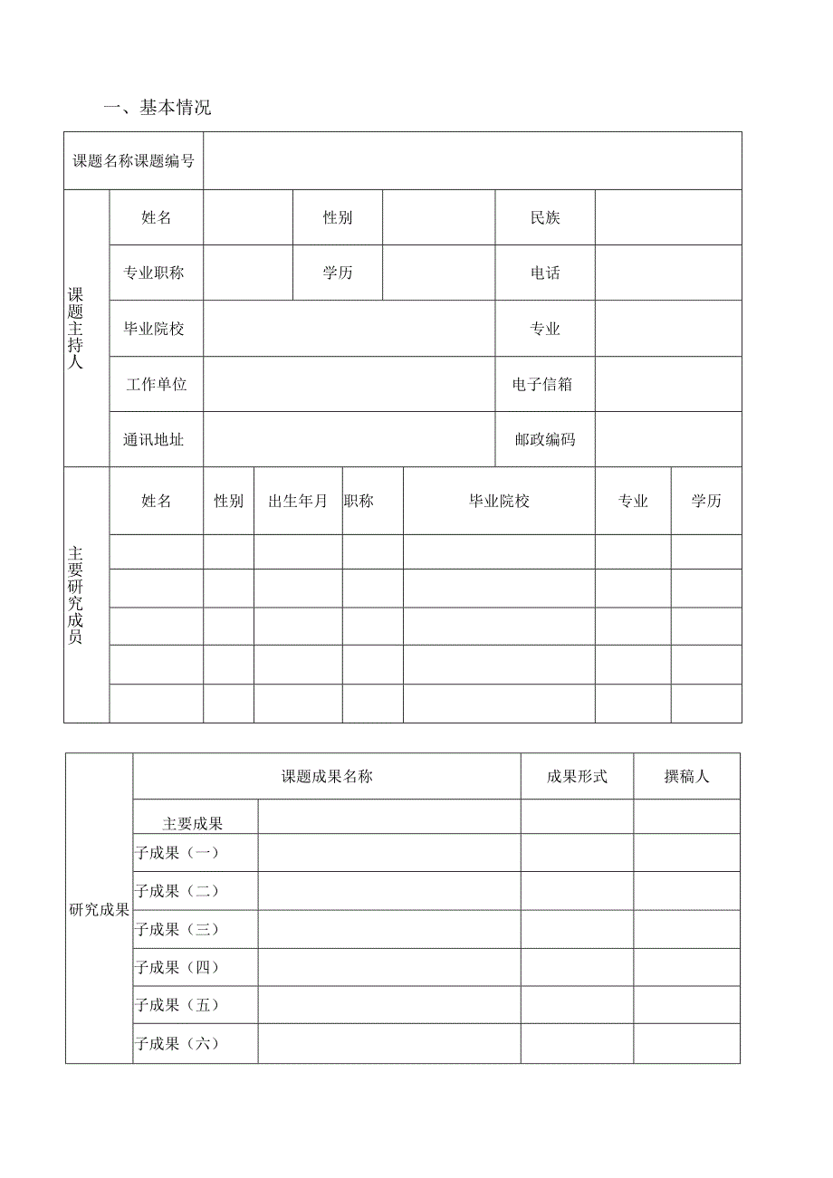 2022年教育科学规划课题成果评审表.docx_第3页