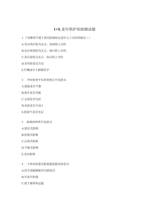 1+X老年照护初级测试题 .docx