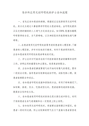 急诊科应用无创呼吸机的护士告知流程.docx