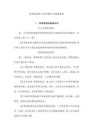 颅骨缺损病人的护理知识健康教育.docx