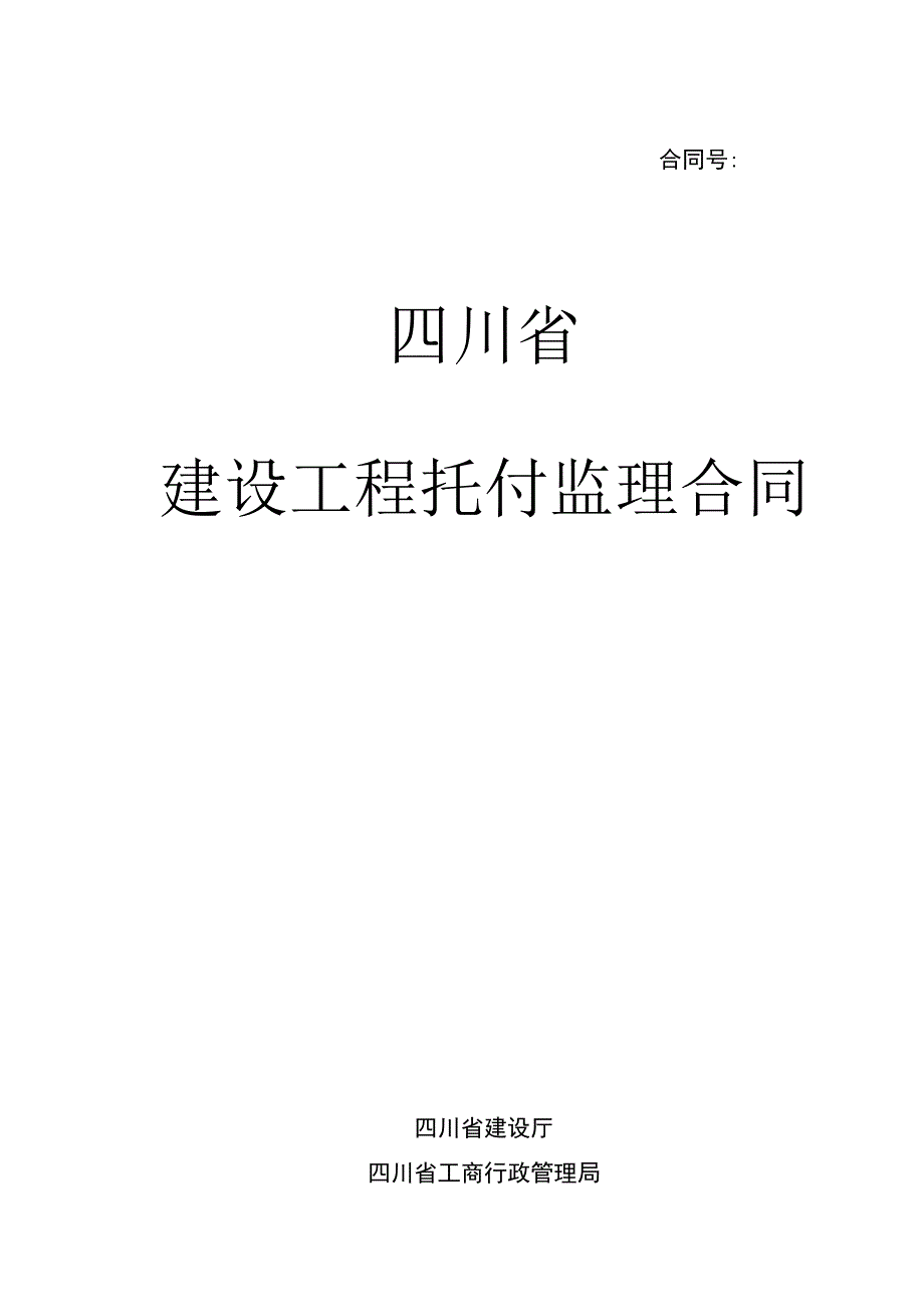 四川省建设工程委托监理合同(空白).docx_第1页