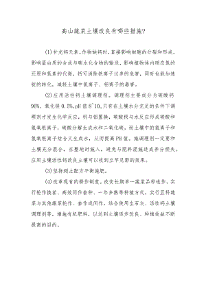 高山蔬菜土壤改良有哪些措施.docx