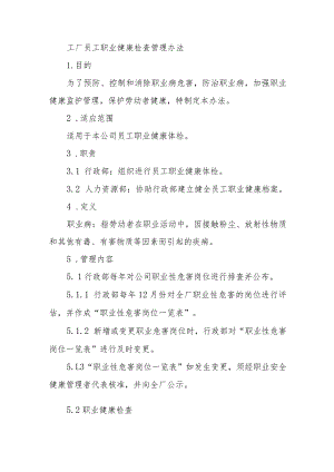 工厂员工职业健康检查管理办法.docx