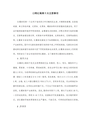 口服红霉素十大注意事项.docx