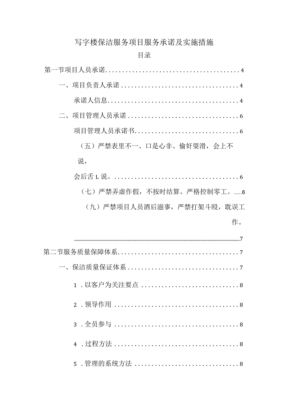 写字楼保洁服务项目服务承诺及实施措施.docx_第1页