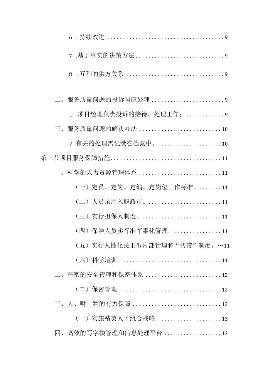 写字楼保洁服务项目服务承诺及实施措施.docx_第2页