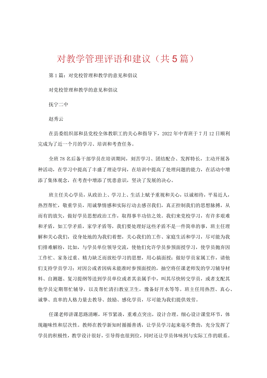 对教学管理评语和建议（共5篇）.docx_第1页