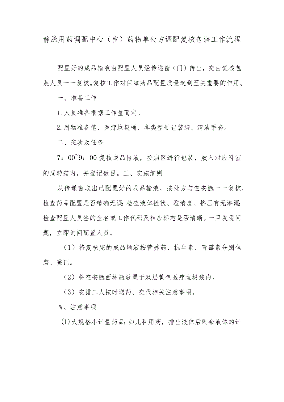 静脉用药调配中心（室）药物单处方调配复核包装工作流程.docx_第1页