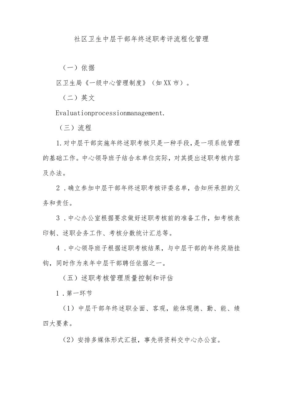 社区卫生中层干部年终述职考评流程化管理.docx_第1页