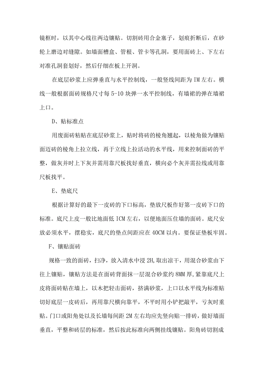 瓷砖墙面铺贴工艺技术及要求(示范文本).docx_第2页