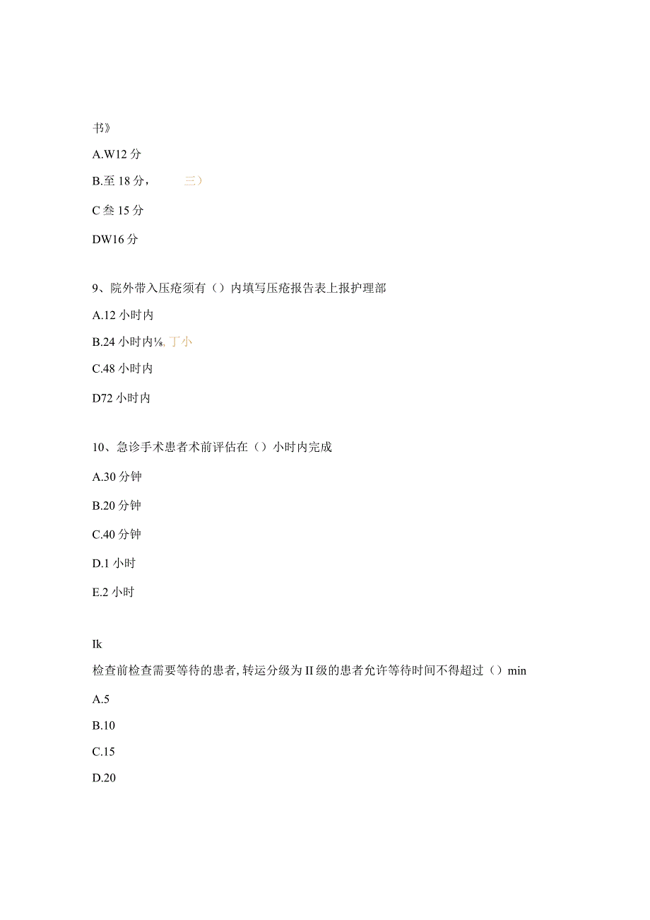 甲状腺疝外科护理制度理论考试试题 .docx_第3页