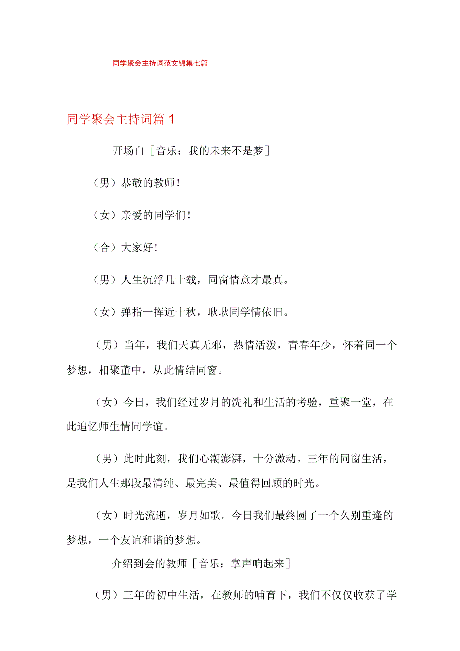 【模板】同学聚会主持词范文锦集七篇.docx_第1页