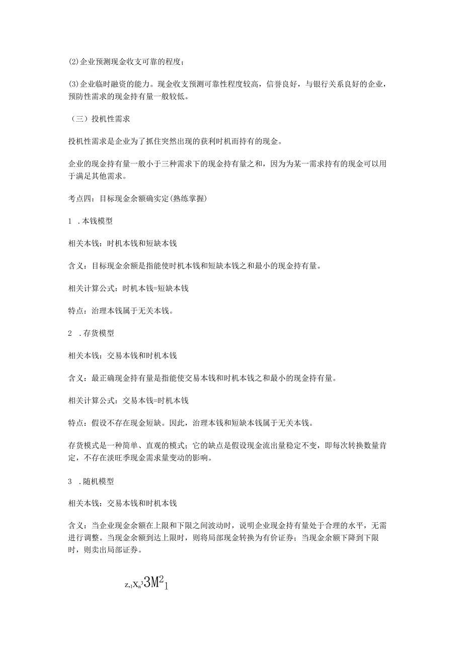 财务管理营运资金管理精炼笔记.docx_第3页