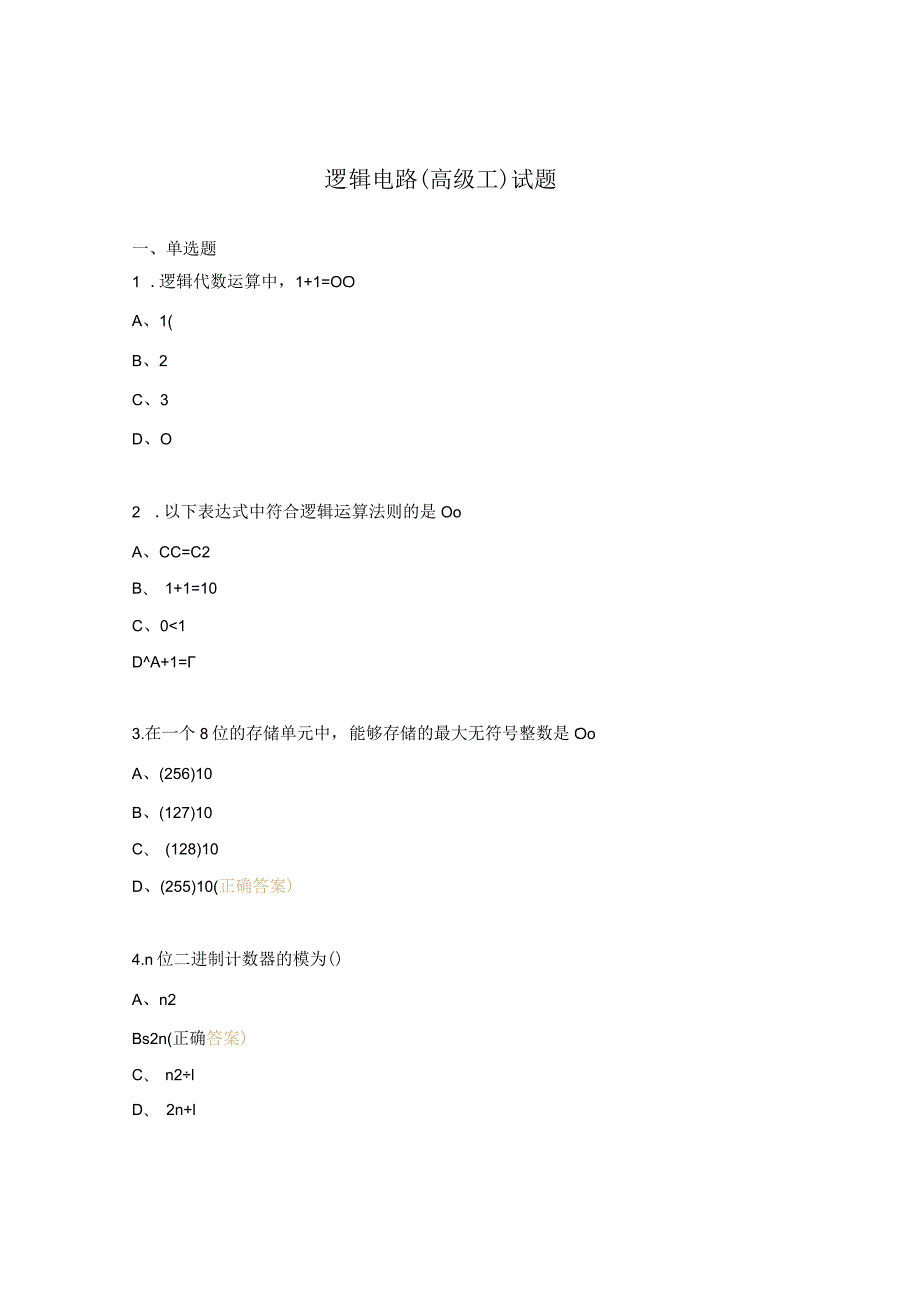 逻辑电路（高级工）试题.docx_第1页