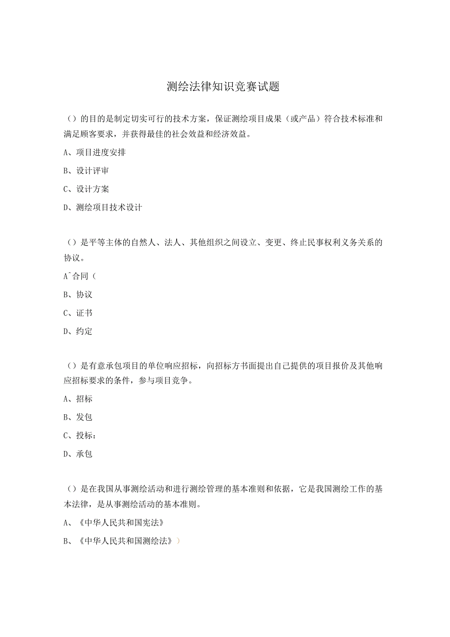 测绘法律知识竞赛试题.docx_第1页