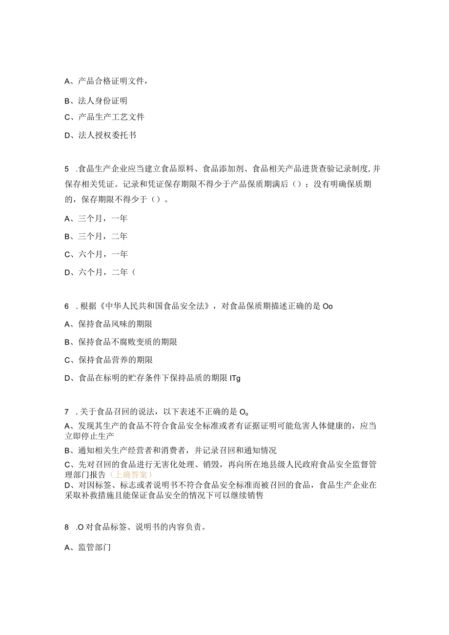 食品生产企业食品安全相关人员必备知识考试题.docx_第2页