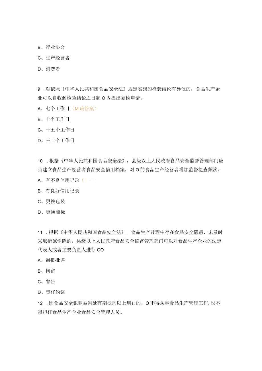 食品生产企业食品安全相关人员必备知识考试题.docx_第3页