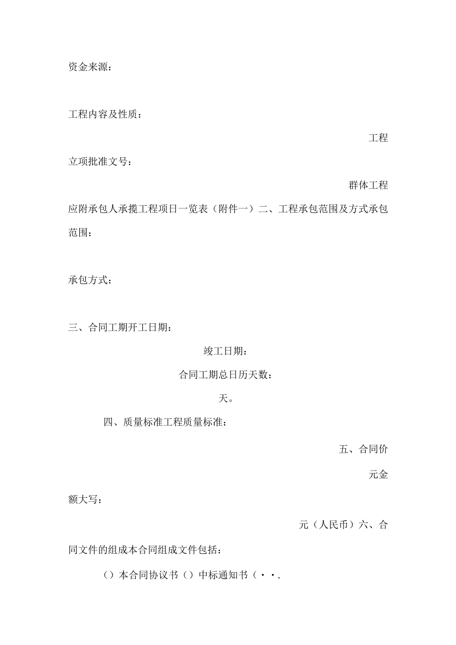 北京市房屋建筑修缮及装修工程施工合同乙种本（精品）.docx_第2页