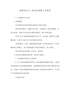 消毒供应中心清洗间装载工作程序.docx