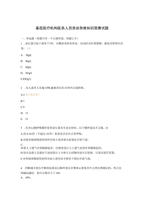 基层医疗机构医务人员急诊急救知识竞赛试题.docx