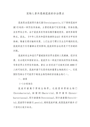 宠物人兽共患病鼠疫的诊治要点.docx