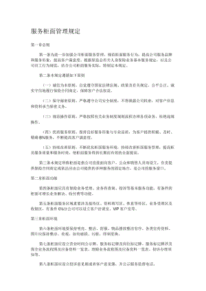 服务柜面管理规定.docx