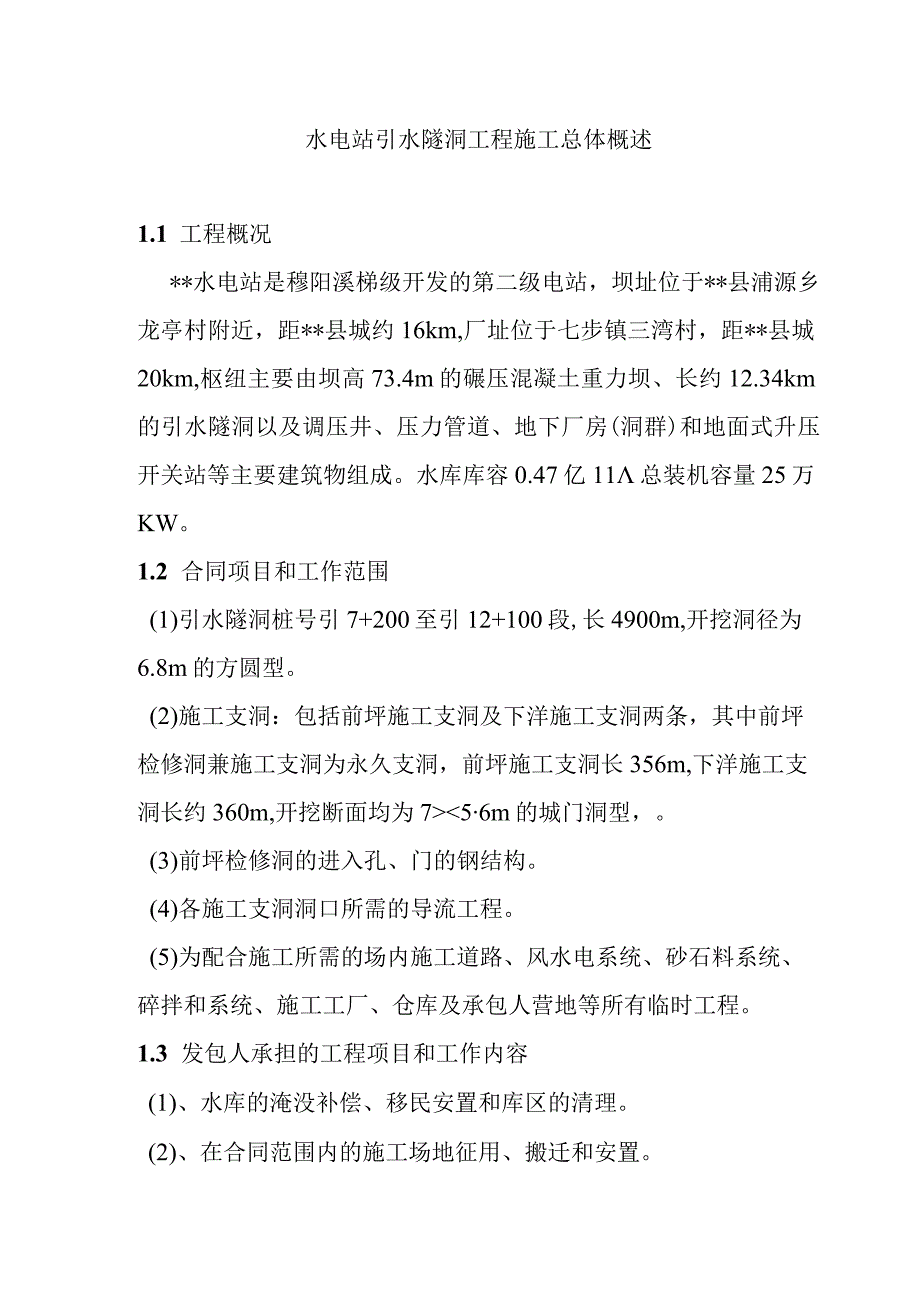 水电站引水隧洞工程施工总体概述.docx_第1页